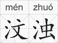 汶浊的拼音
