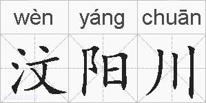 汶阳川的拼音