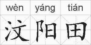 汶阳田的拼音
