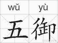 五御的拼音