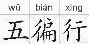 五徧行的拼音