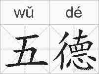 五德的拼音