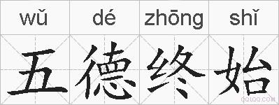 五德终始的拼音