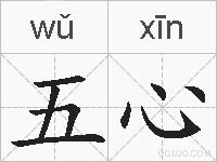 五心的拼音