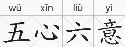 五心六意的拼音