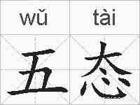 五态的拼音