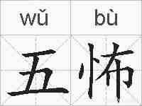 五怖的拼音