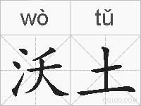 沃土的拼音