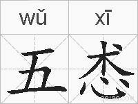 五怸的拼音