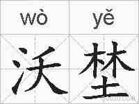 沃埜的拼音