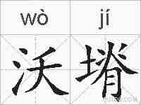 沃塉的拼音