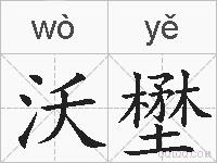 沃壄的拼音