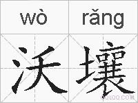 沃壤的拼音