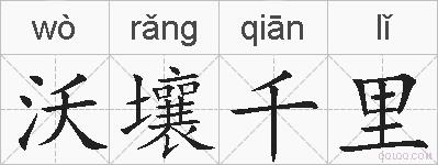 沃壤千里的拼音