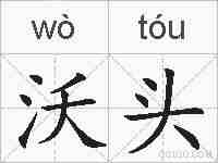 沃头的拼音