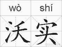 沃实的拼音