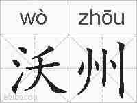 沃州的拼音