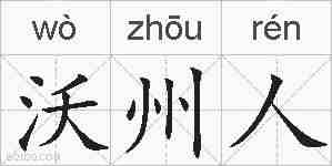 沃州人的拼音