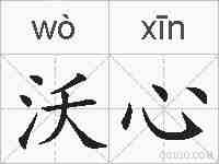 沃心的拼音