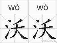 沃沃的拼音