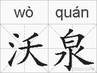 沃泉的拼音