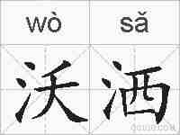 沃洒的拼音