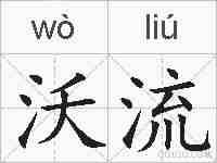 沃流的拼音