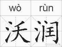 沃润的拼音