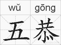 五恭的拼音
