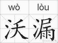沃漏的拼音