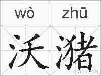 沃潴的拼音