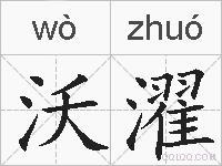 沃濯的拼音