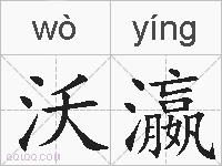 沃瀛的拼音