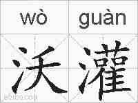 沃灌的拼音