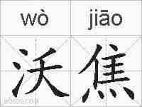 沃焦的拼音