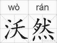 沃然的拼音