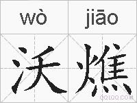 沃燋的拼音