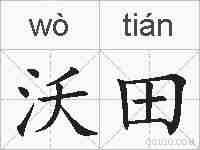 沃田的拼音