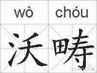 沃畴的拼音