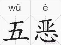 五恶的拼音