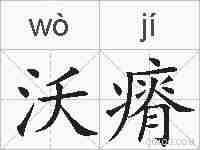 沃瘠的拼音