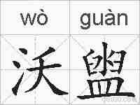 沃盥的拼音