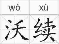 沃续的拼音