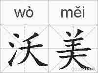 沃美的拼音