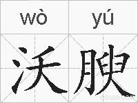 沃腴的拼音