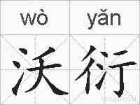 沃衍的拼音