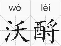 沃酹的拼音