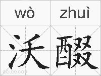 沃醊的拼音