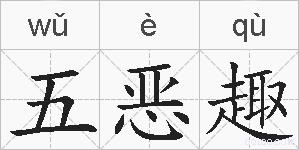 五恶趣的拼音