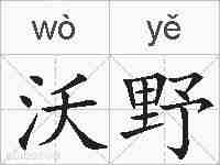 沃野的拼音